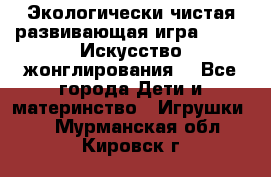 Экологически чистая развивающая игра JUGGY «Искусство жонглирования» - Все города Дети и материнство » Игрушки   . Мурманская обл.,Кировск г.